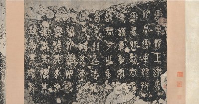 Inskriptioner på Stone Drums Eastern Zhou-dynastiet, 5. århundrede f.Kr., 17. århundrede. af Unbekannt