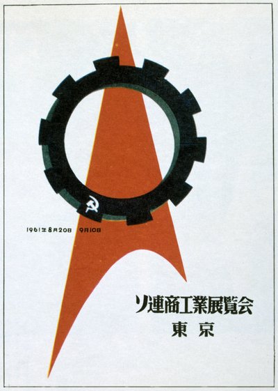 Et stillbillede af den sovjetiske udstilling i Tokyo, 1961. af Victor Asseriants