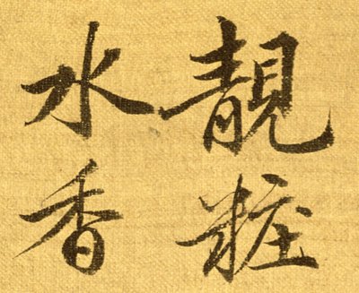 Pæoner (blæk og farve på silkepapir) (detalje af 210403) af Shouping Yun