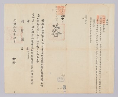 Et dokument sendt til kongen af ​​Joseon fra Yebu i Qingguk den 10. april i kong Gojongs 11. år (1874). Dette er en besked for at informere kejseren om, at kongen af ​​Joseon sendte sin taknemmelighed for tilbagevenden af ​​21 flygtninge, herunder Moon Jae af (청국)예부(발급)