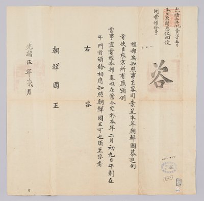 Et dokument sendt til kongen af ​​Joseon fra Yebu i Qingguk i februar af kong Gojongs 16. år (1879). Dette er indholdet for at informere om, at ambassadørerne fra Korea blev belønnet den 9. februar. af 청국예부 조선국왕