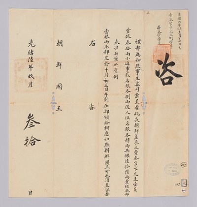 Et dokument sendt til kongen af ​​Joseon fra Yebu i Qing -dynastiet den 30. september, 17. år af kong Gojong (1880). Dette er indholdet af at meddele, at festen, herunder Won-gyu Byun, sendt fra Joseon, vil blive tildelt 66 sølvstykker. af 청국예부 조선국왕