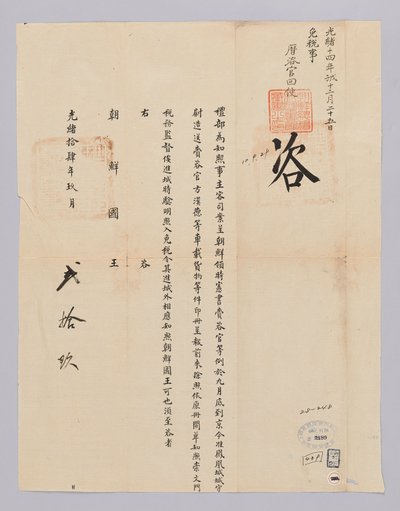 Et dokument sendt til kongen af ​​Joseon fra Yebu i Qingguk den 29. september, kong Gojongs 22. år (1885). Dette er indholdet af indholdet af indholdet af indholdet i den afgiftsfrie boks til den last, lastet på vognen af ​​embedsmanden i Siheon-seo, der b af 청국예부 조선국왕