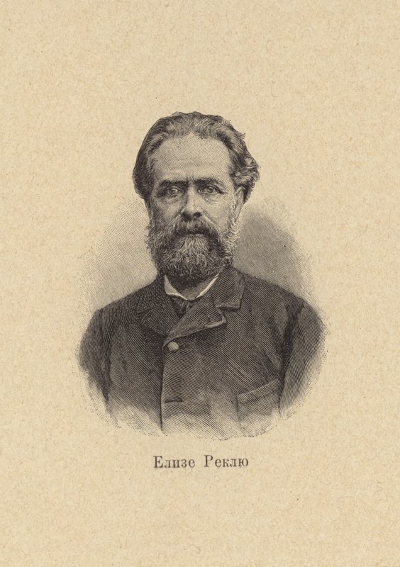 Elisee Reclus, fransk geograf, historiker, anarkist af European School