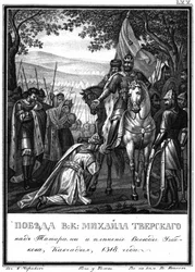 Storprins Mikhails sejr over tatarerne, 1318 Fra Illustreret Karamzin, 1836