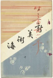 New Sea of ​​Arts - 10 Shin bijutsukai - ju (titel på objekt)