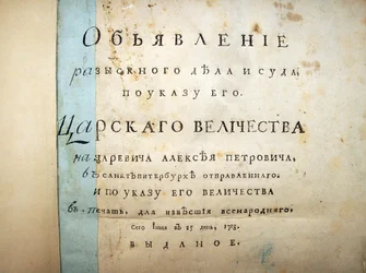 Titelside med tekst fra retssagen mod Aleksei Petrovich, 1718