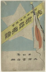 Billedalbum med kunstgenstande - fjerde del Bijutsuhin gafu - dai yonshu (titel på objekt) Verdens columbianske udstilling (titel på objekt)