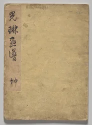 Kōrin-billedbogen (bind 1)